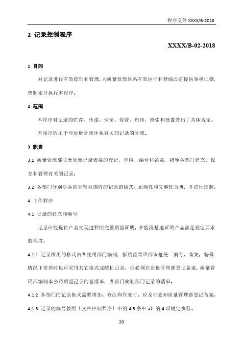 GJB9001C：2017记录控制程序(含附属表单)