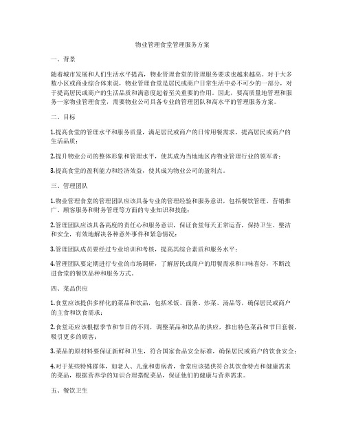 物业管理食堂管理服务方案