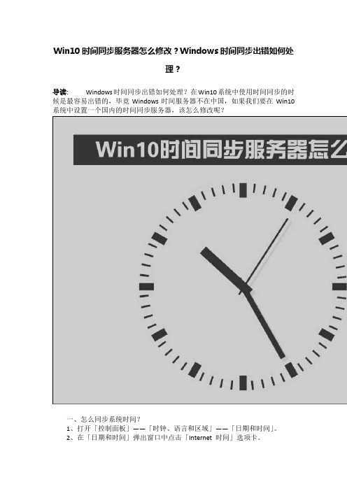 Win10时间同步服务器怎么修改？Windows时间同步出错如何处理？