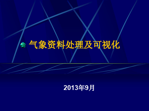 第一讲-GrADS绘图软件基础知识