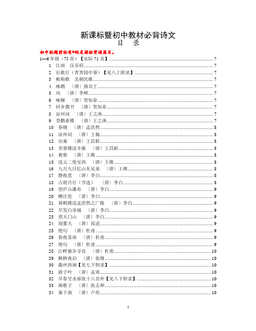 新课标初中语文教材必背诗文