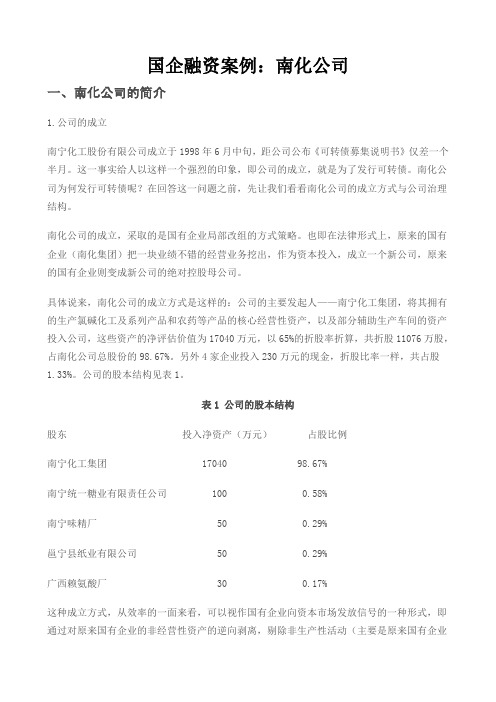 国企融资案例：南化公司