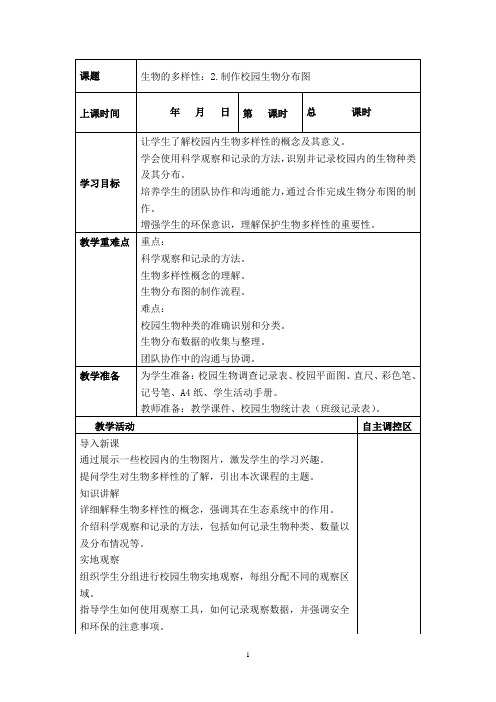 六年级下册科学《生物的多样性：2.制作校园生物分布图》教案