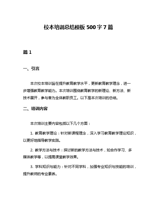 校本培训总结模板500字7篇