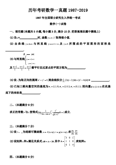 1978-2019年全国硕士研究生入学统一考试(数学一)真题及部分答案