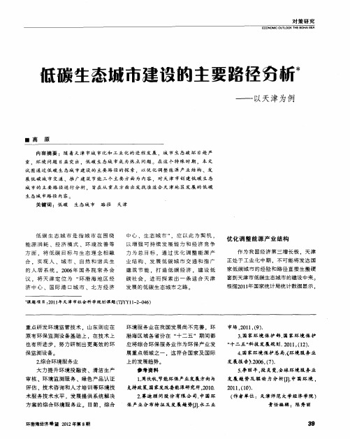 低碳生态城市建设的主要路径分析——以天津为例