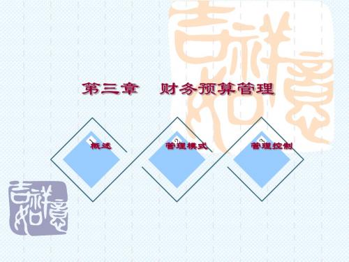 财务预算管理概述(ppt 45页)