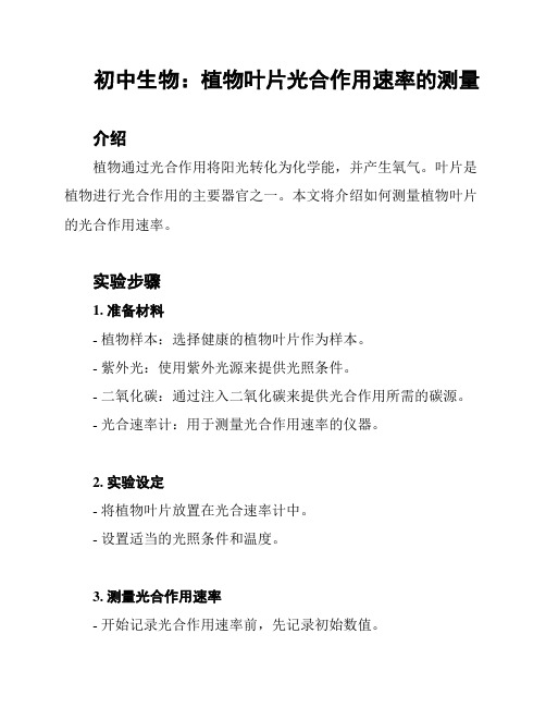 初中生物：植物叶片光合作用速率的测量