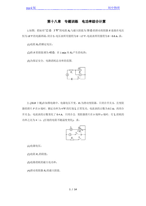 2020年人教版九年级全一册物理第十八章专题训电功率综合计算