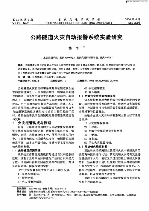 公路隧道火灾自动报警系统实验研究