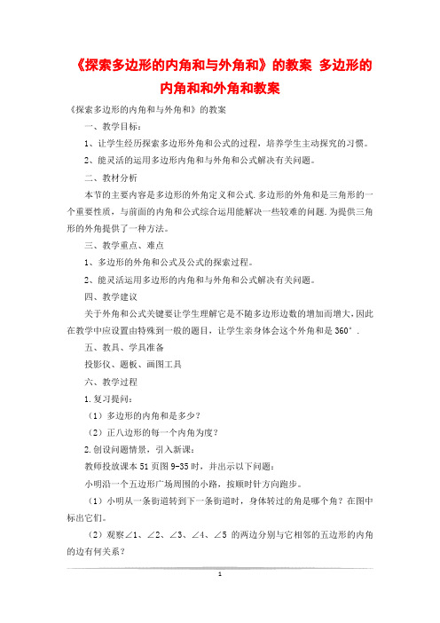 《探索多边形的内角和与外角和》的教案 多边形的内角和和外角和教案