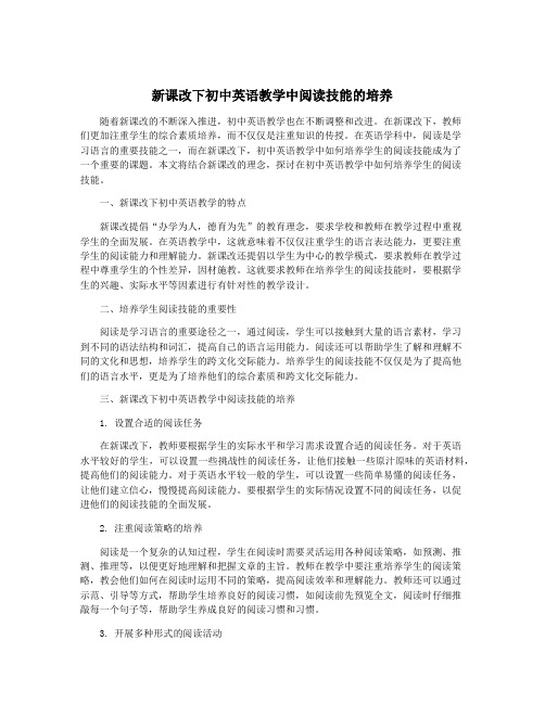 新课改下初中英语教学中阅读技能的培养