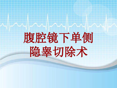 手术讲解模板：腹腔镜下单侧隐睾切除术