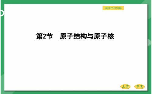 高三物理总复习优质课件 原子与原子核 第二节 原子结构与原子核