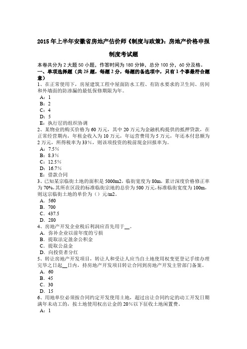 2015年上半年安徽省房地产估价师《制度与政策》：房地产价格申报制度考试题