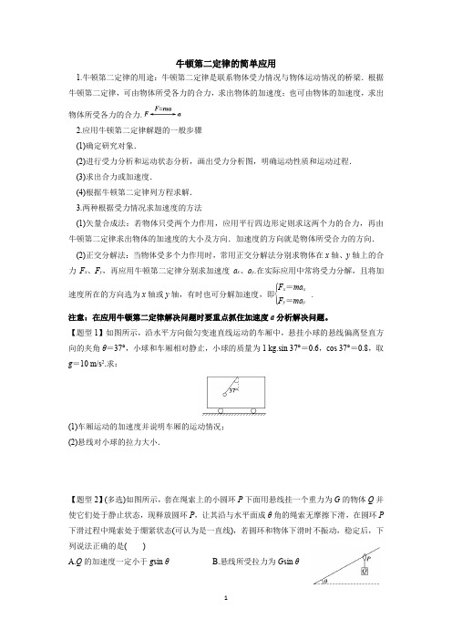 牛顿第二定律的简单应用