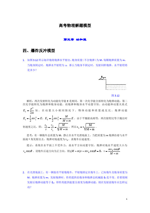 高考物理解题模型-爆炸反冲模型