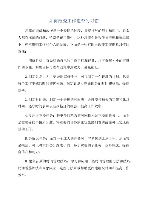 如何改变工作拖沓的习惯