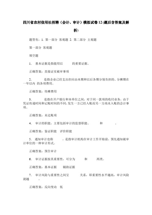 四川省农村信用社招聘(会计、审计)模拟试卷12(题后含答案及解析)