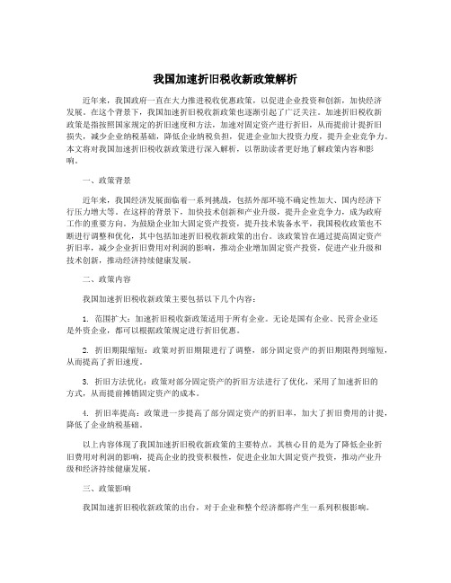 我国加速折旧税收新政策解析