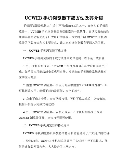 UCWEB手机浏览器下载方法及其介绍