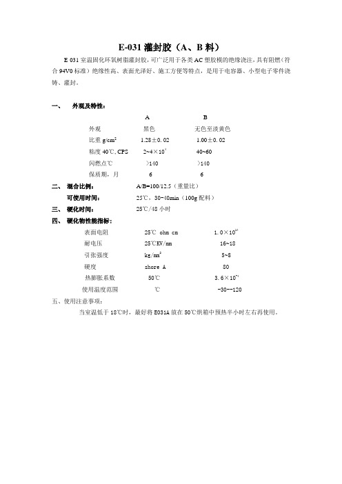 E031灌封胶(AB料) 说明书