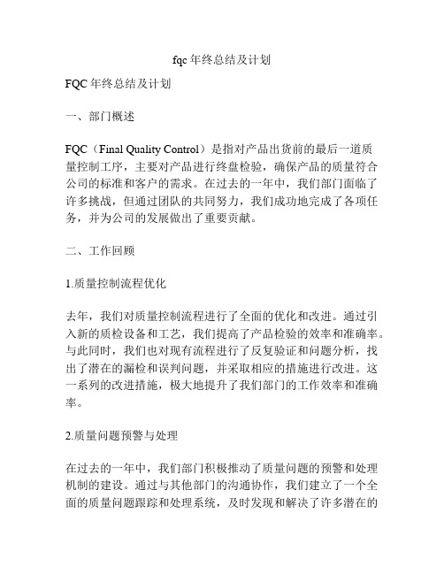 fqc年终总结及计划