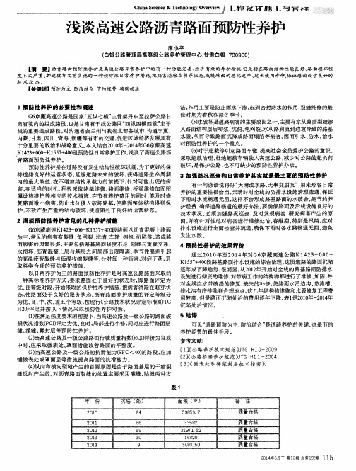 浅谈高速公路沥青路面预防性养护