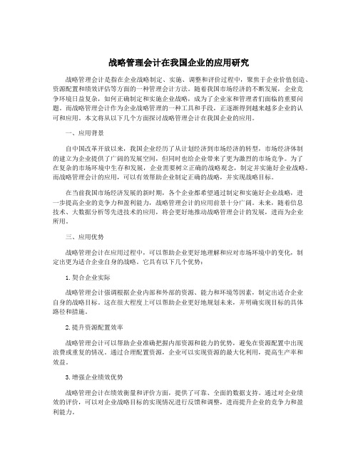 战略管理会计在我国企业的应用研究