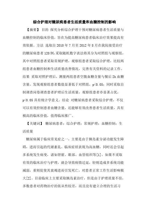 综合护理对糖尿病患者生活质量和血糖控制的影响