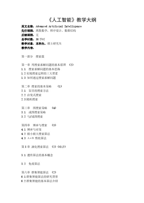 《人工智能》教学大纲