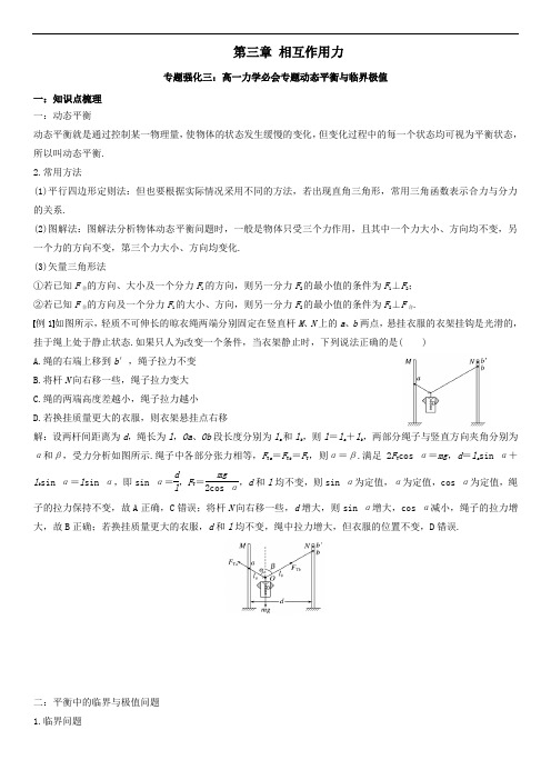 新教材高中物理人教版必修一 精品精讲精练 专题强化三 高一力学必会专题动态平衡与临界极值