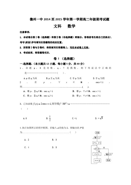 海南省儋州一中2014-2015学年高二上学期期考数学文试题 Word版含答案