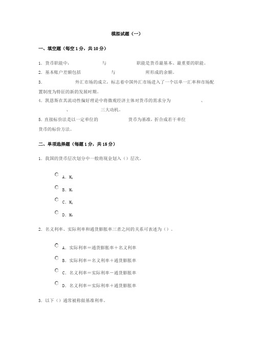 货币金融学_朱新蓉_自测试卷1