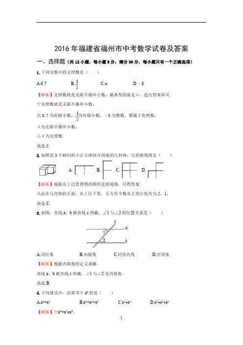 2016年福建省福州市中考数学试卷及答案