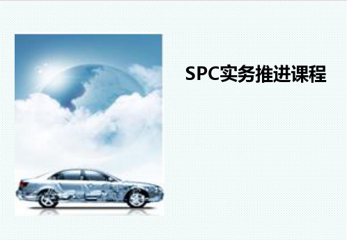 spc统计-SPC培训教材第二版 精品