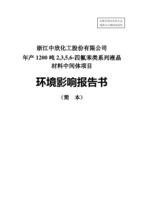 浙江中欣化工股份有限公司环境影响评价报告