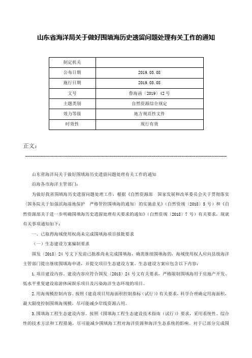 山东省海洋局关于做好围填海历史遗留问题处理有关工作的通知-鲁海函〔2019〕42号