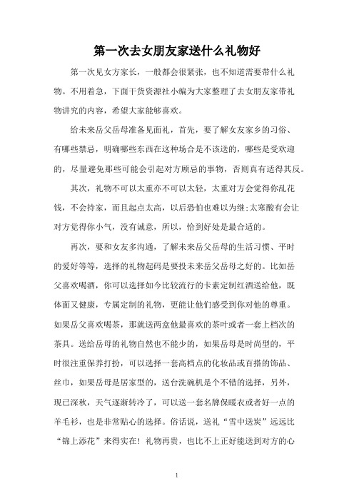 第一次去女朋友家送什么礼物好