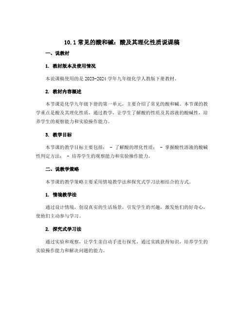 10.1常见的酸和碱：酸及其理化性质说课稿---2023-2024学年九年级化学人教版下册