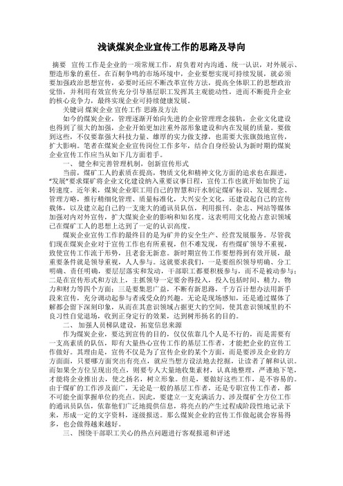 浅谈煤炭企业宣传工作的思路及导向