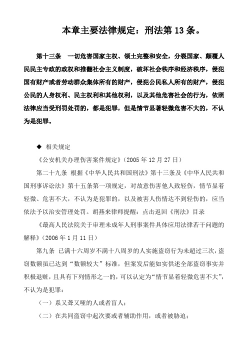 第二章犯罪概说(本章学习要点)