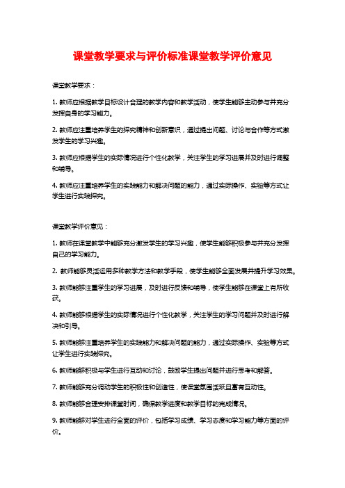 课堂教学要求与评价标准课堂教学评价意见