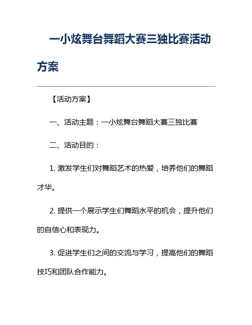 一小炫舞台舞蹈大赛三独比赛活动方案