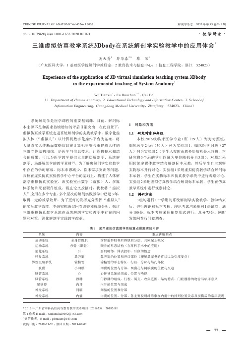 三维虚拟仿真教学系统3dbody在系统解剖学实验教学中的应用体会