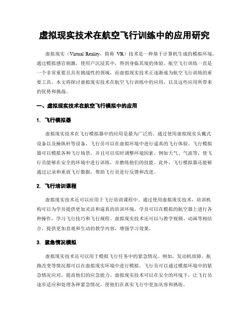 虚拟现实技术在航空飞行训练中的应用研究