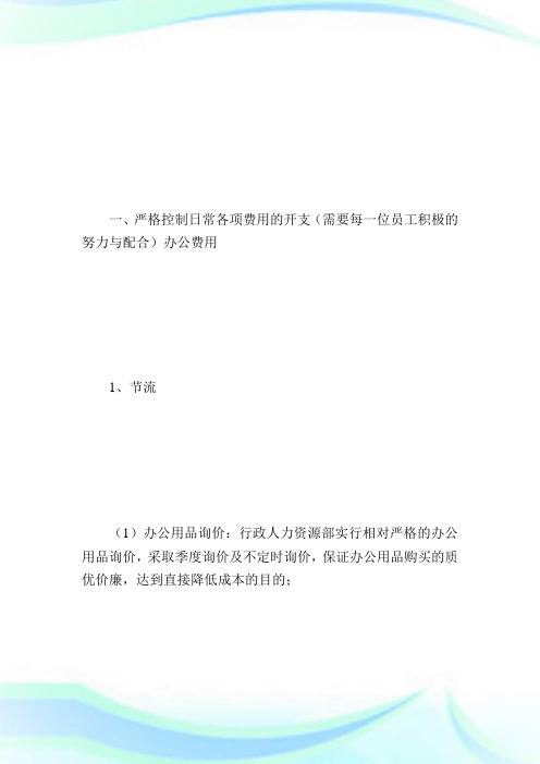 公司开源节流方案_计划方案.doc