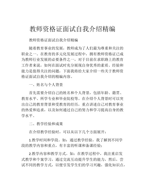 教师资格证面试自我介绍精编