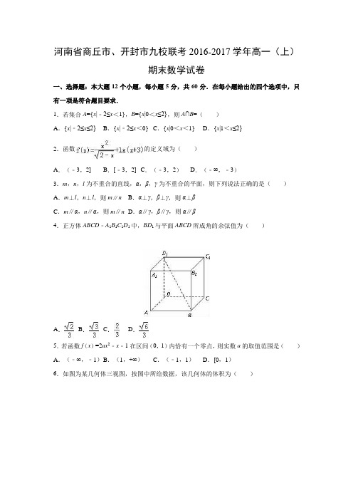 【数学】河南省商丘市、开封市九校联考2016-2017学年高一(上)期末试卷(解析版)