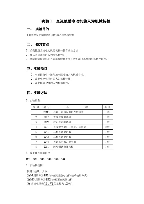 电机与拖动控制实验1  直流他励电动机的人为机械特性